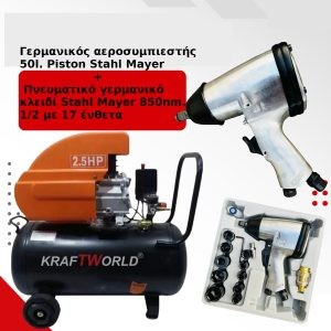 Γερμανικός αεροσυμπιεστής 50l.  Stahl Mayer + Πνευματικό γερμανικό κλειδί Stahl Mayer 850nm. 1/2 με 17 ένθετα.