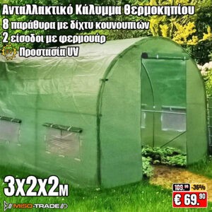 Ανταλλακτικό νάιλον για θερμοκήπιο τούνελ 300×200×200 εκ.