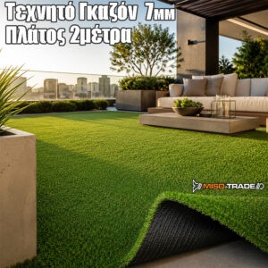 Τεχνητό Γκαζόν 7mm