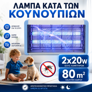 Εντομοκτόνος Λάμπα