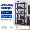 Μπλε Μεταλλικό Ράφι 90×40×180 εκ