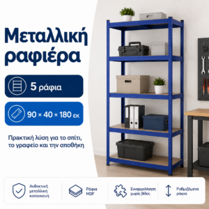 Μπλε Μεταλλικό Ράφι 90×40×180 εκ