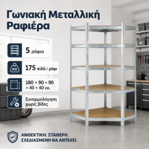 Γωνιακό Μεταλλικό Ράφι Ψευδάργυρος 180 εκ