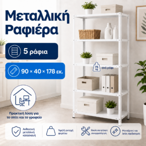 Μεταλλικό Ράφι 90×40×178 εκ — 5 Ράφια