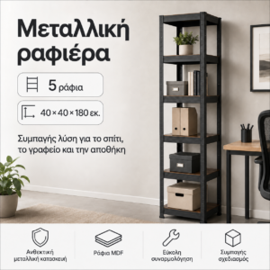 Μεταλλικό Ράφι Μαύρο — 5 Ράφια MDF
