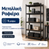 Μαύρο Μεταλλικό Ράφι 90×40×180 εκ