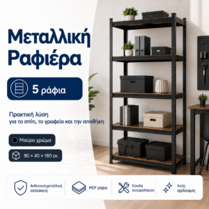 Μαύρο Μεταλλικό Ράφι 90×40×180 εκ