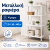 Μεταλλικό Ράφι 75×30×147 εκ — 4 Ράφια