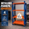 Μεταλλικό Ράφι De'Home Heavy 100×50×200 εκ