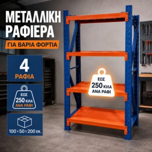 Μεταλλικό Ράφι De'Home Heavy 100×50×200 εκ
