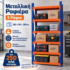 Μεταλλικό Ράφι De'Home Heavy 100×50×200 εκ | 5 Ράφια Έως