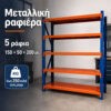 Μεταλλικό Ράφι De'Home Heavy 150×50×200 εκ | 5 Ράφια