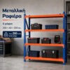 Μεταλλικό Ράφι De'Home Heavy 200×60×200