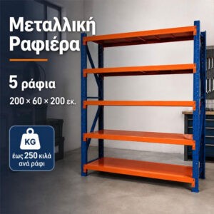 Μεταλλικό Ράφι De'Home Heavy 200×60×200 5 Ράφια