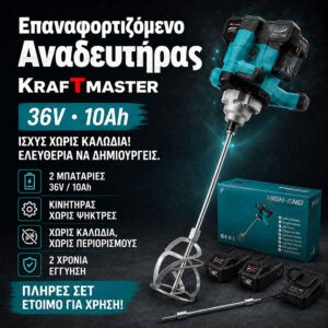 Αναδευτήρας Μπαταρίας KraftMaster 36V 10Ah Brushless