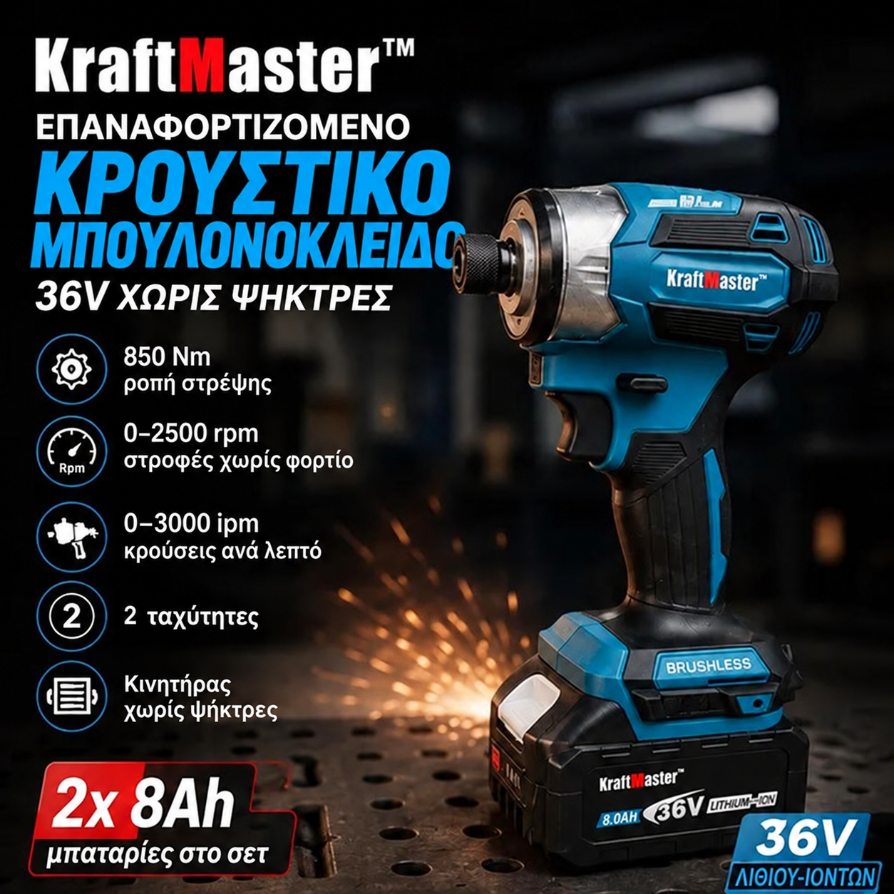 Κρουστικό Κατσαβίδι Μπαταρίας KraftMaster 36V